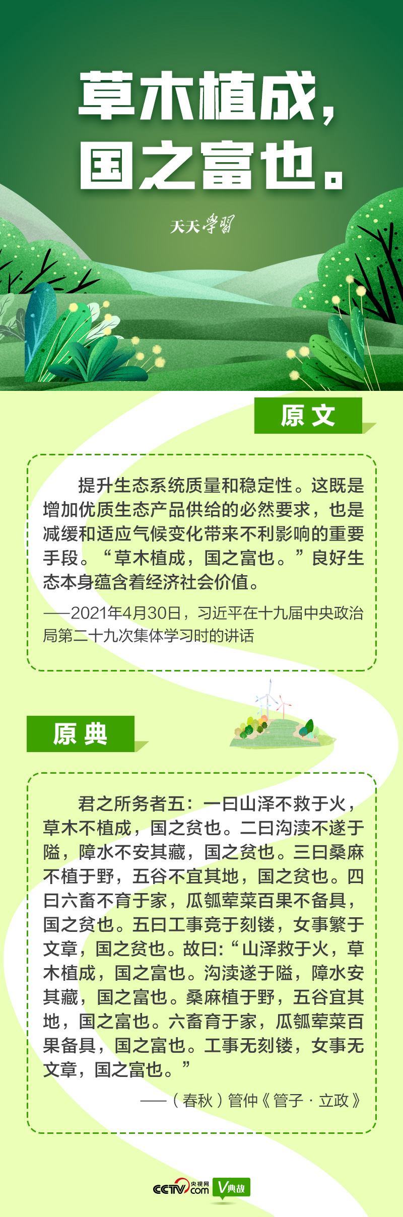 “典”亮新時代｜草木植成，國之富也
