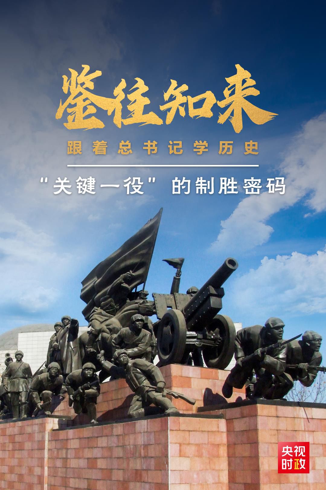 鑒往知來，跟著總書記學歷史丨“關鍵一役”的制勝密碼