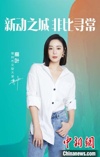 演員高葉擔(dān)綱常州文旅大使?！≈鬓k方提供