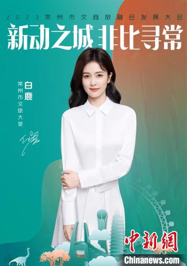 演員白鹿擔(dān)綱常州文旅大使?！≈鬓k方供圖