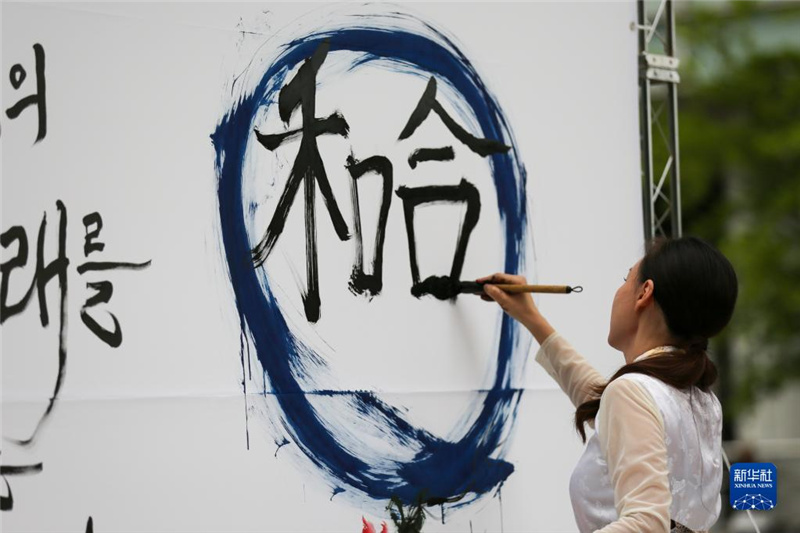 5月30日，在韓國首爾舉辦的“中日韓合作之日”慶祝活動(dòng)中，表演者進(jìn)行中日韓精神——2023年度漢字“和合”書法表演。新華社記者 王益亮 攝