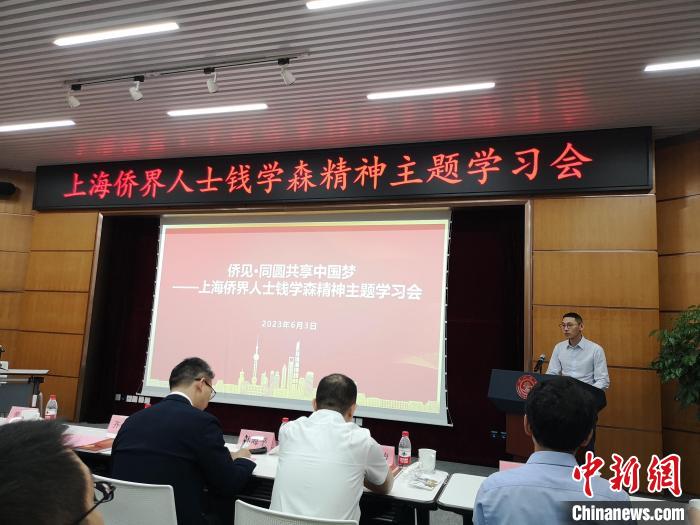 上海僑界人士錢學(xué)森精神主題學(xué)習(xí)會現(xiàn)場?！》队畋?攝