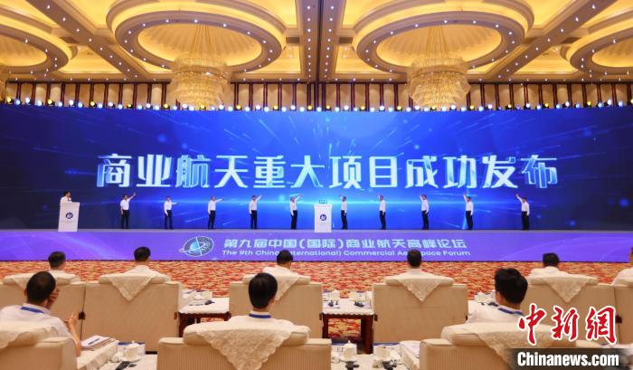 7月12日，第九屆中國(國際)商業(yè)航天高峰論壇發(fā)布多項商業(yè)航天重大項目?！≈袊教炜乒ぜ瘓F(tuán) 供圖