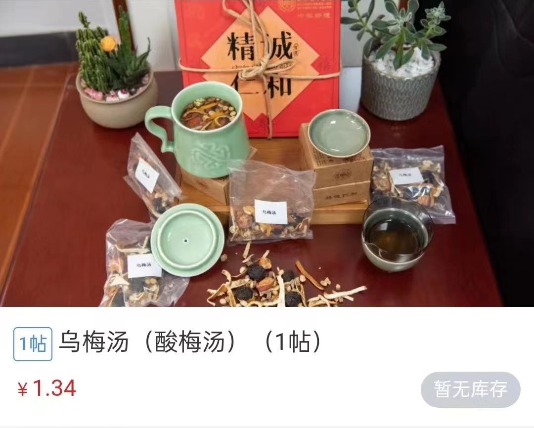浙江省中醫(yī)院1.34元/帖的酸梅湯斷貨。 截圖自浙江省中醫(yī)院微信公眾號。