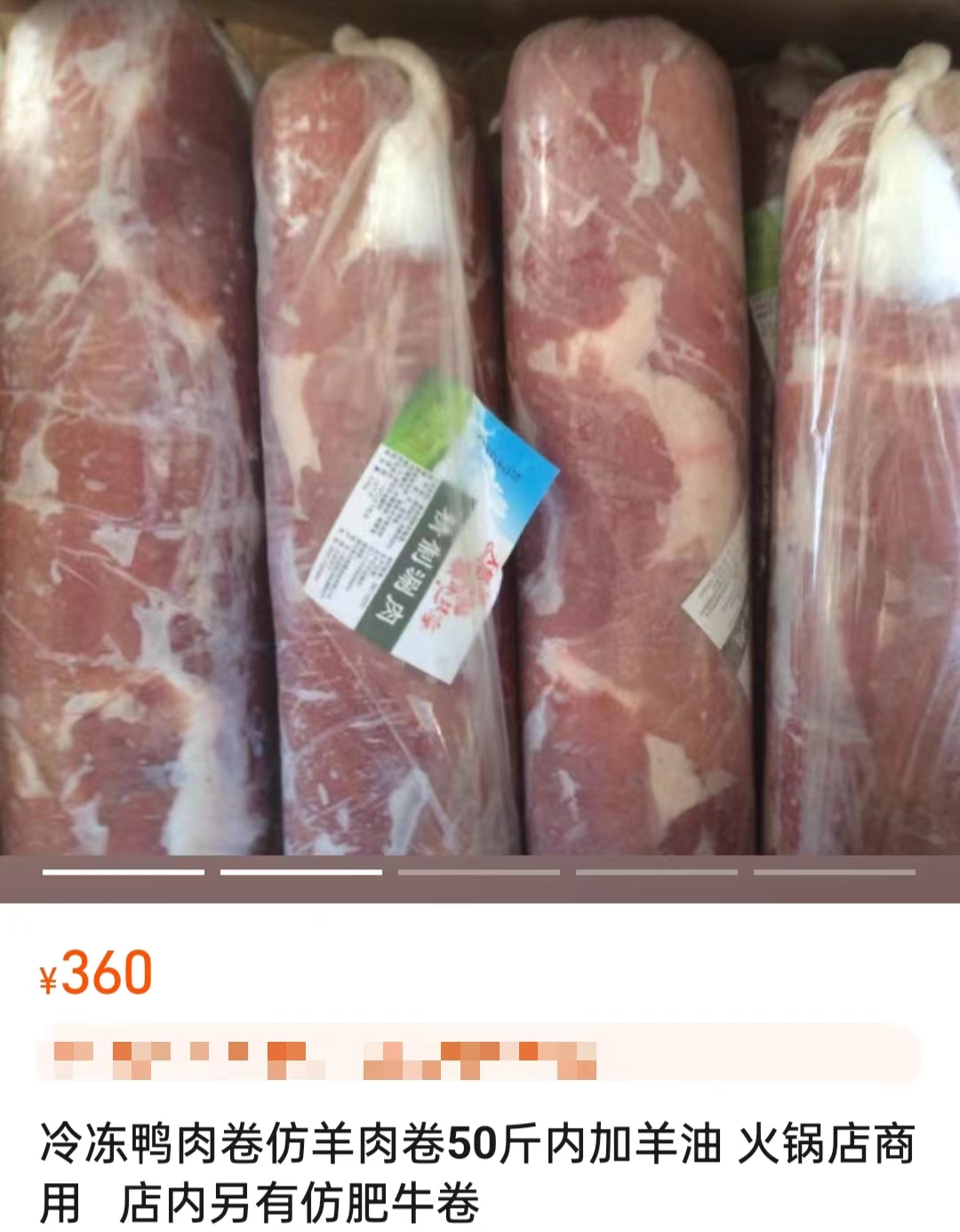 電商平臺(tái)上售賣(mài)的鴨肉制混合肉卷。
