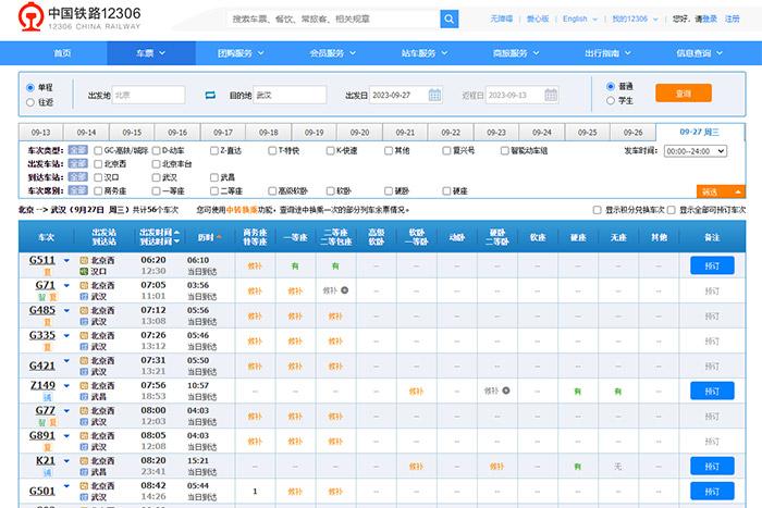 9月27日，由北京出發(fā)到武漢的部分車票已經(jīng)售罄。