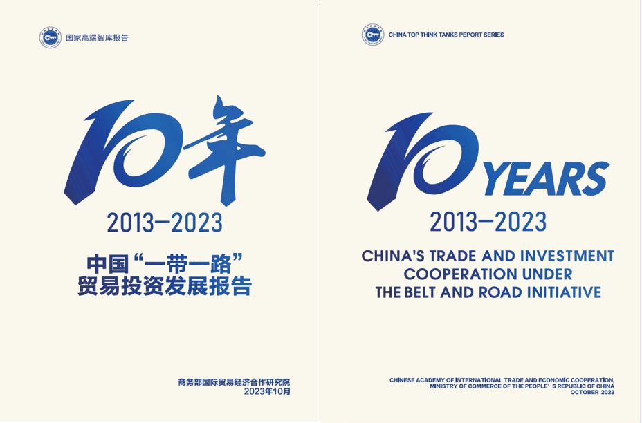 《中國“一帶一路”貿易投資發(fā)展報告2013—2023》封面。商務部國際貿易經(jīng)濟合作研究院供圖