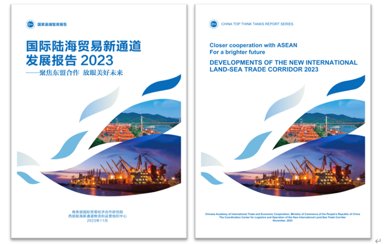 《國(guó)際陸海貿(mào)易新通道發(fā)展報(bào)告2023》中英文版封面。商務(wù)部國(guó)際貿(mào)易經(jīng)濟(jì)合作研究院供圖