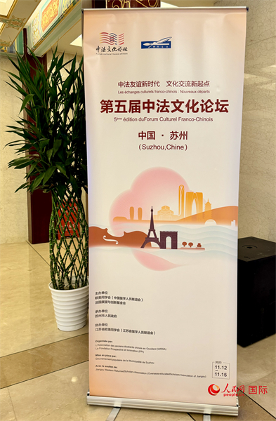 第五屆中法文化論壇將于11月12日-15日在江蘇省蘇州市舉辦。（人民網(wǎng) 謝瑩攝）