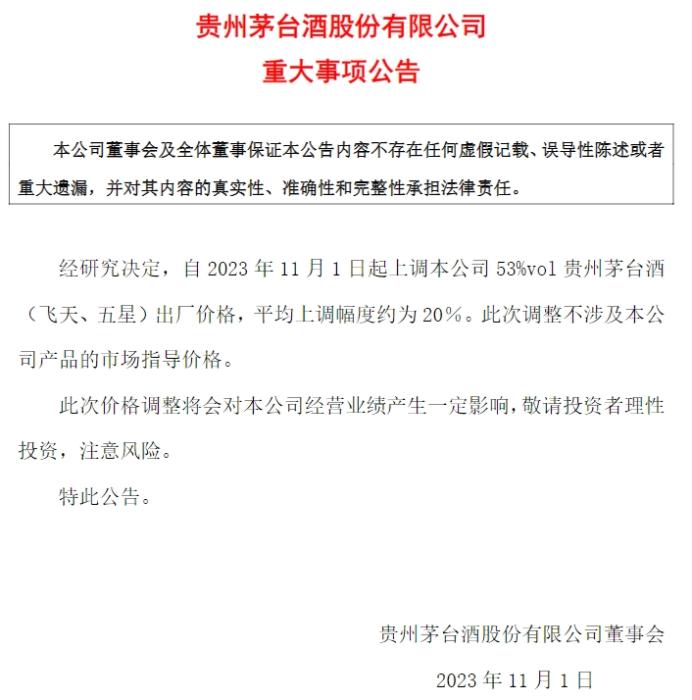 貴州茅臺(tái)公告截圖。