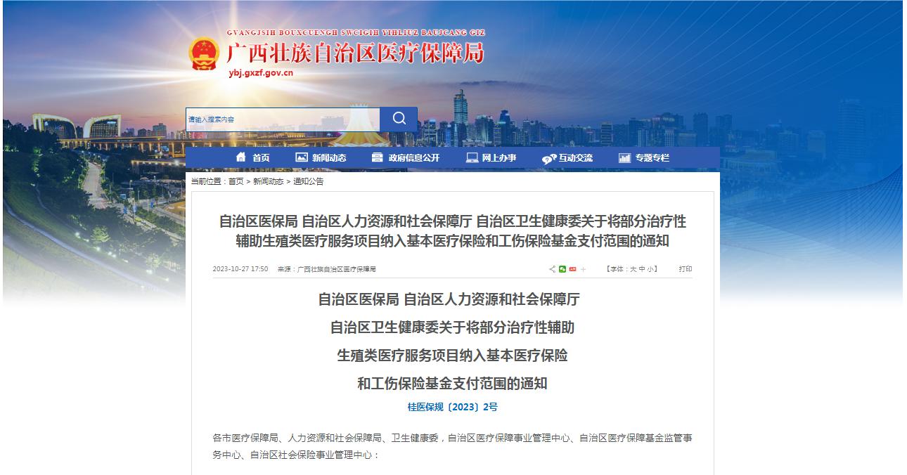 廣西醫(yī)保局發(fā)布通知，11月1日起，將部分治療性輔助生殖類醫(yī)療服務(wù)項目納入基本醫(yī)療保險和工傷保險基金支付范圍。