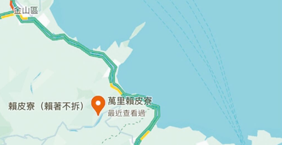 臺(tái)灣網(wǎng)友在谷歌地圖改名為“賴皮寮”后遭立即移除。圖片來源：臺(tái)灣《中國(guó)時(shí)報(bào)》