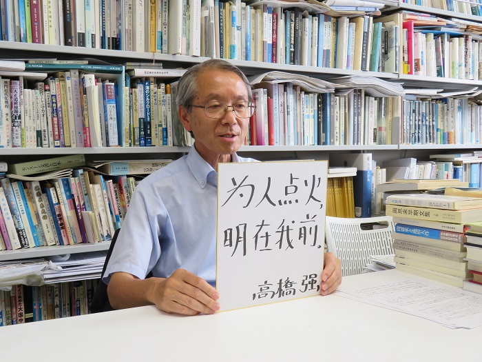 高橋強(qiáng)教授以“為人點(diǎn)火明在我前”寄語(yǔ)未來(lái)。（視頻截圖）