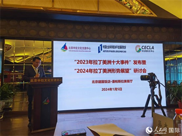 “2023年‘拉丁美洲十大事件’暨2024年拉丁美洲形勢展望研討會”5日在京舉行。人民網(wǎng)記者 魯揚攝