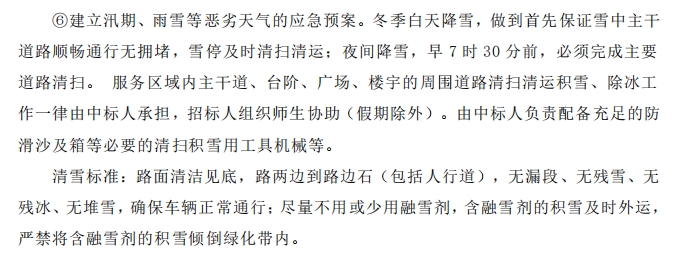 招標(biāo)文件中的校園環(huán)境保潔服務(wù)要求。
