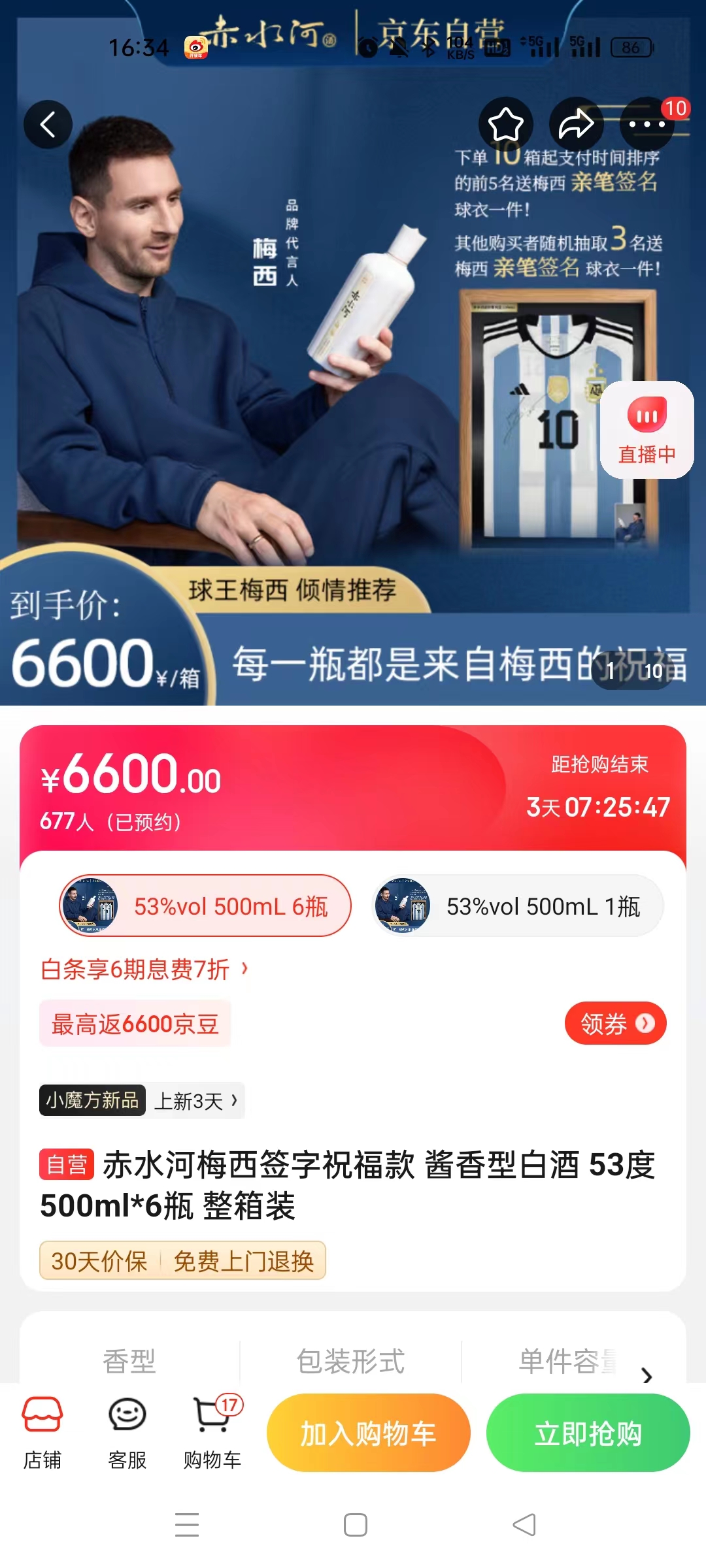 截至14日發(fā)稿時(shí)，赤水河店內(nèi)梅西簽字祝?？畎拙普漕A(yù)約人數(shù)為677人。 截圖自電商平臺(tái)。