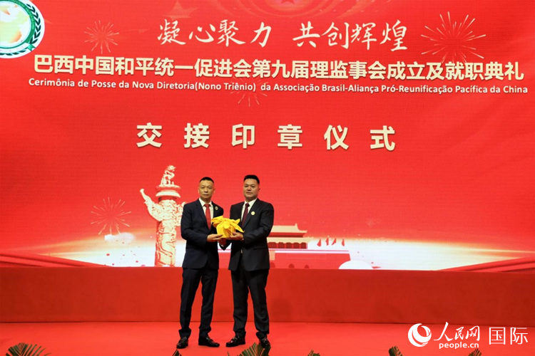 就職典禮中，巴西和統(tǒng)會(huì)第七屆和第八屆會(huì)長(zhǎng)王俊曉與新任會(huì)長(zhǎng)張小春交接印章。人民網(wǎng)記者 時(shí)元皓攝