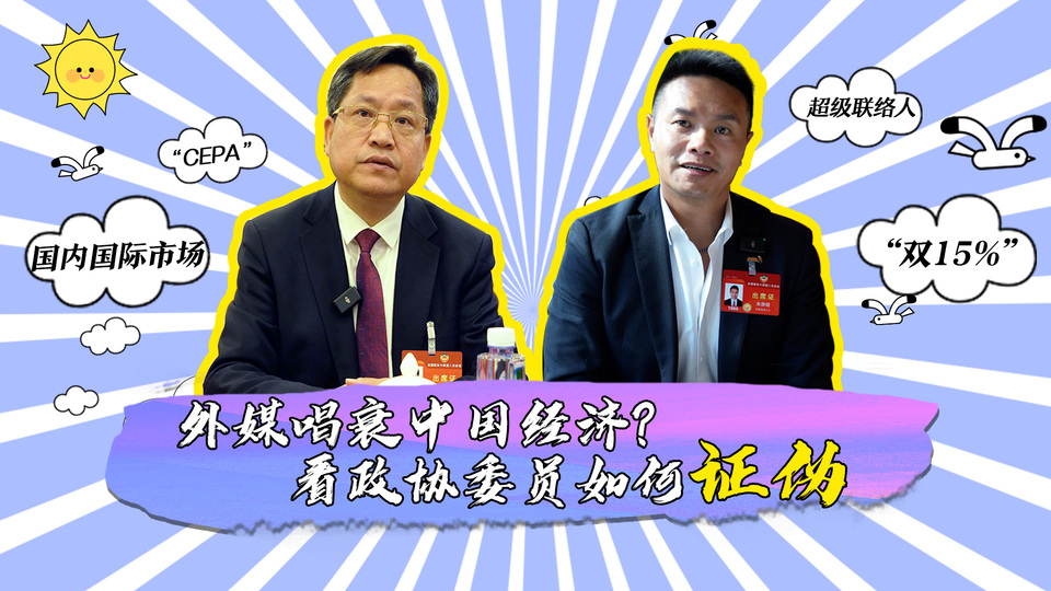 外媒唱衰中國經(jīng)濟(jì)？看政協(xié)委員如何證偽_fororder_封面