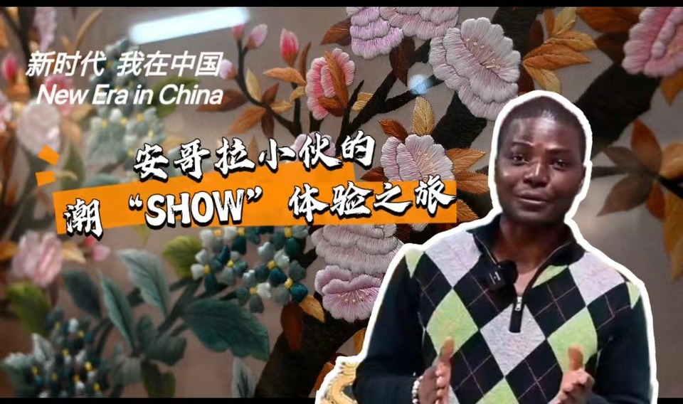 新時(shí)代，我在中國(guó) | 安哥拉小伙的潮“SHOW”體驗(yàn)之旅_fororder_封面-潮繡