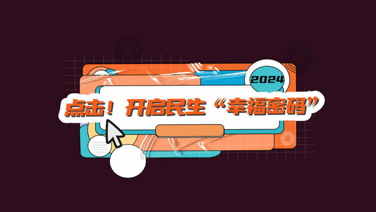 數(shù)讀兩會｜點擊！開啟民生“幸福密碼”