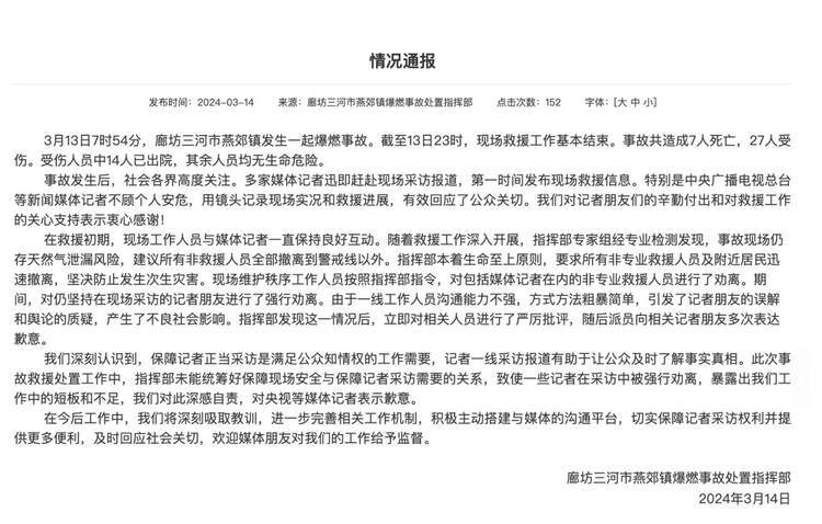 官方通報(bào)“記者燕郊采訪遇阻”：深感自責(zé)，表示歉意！