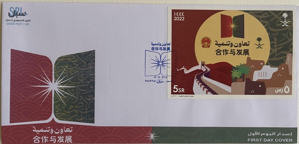 沙特發(fā)行的“三環(huán)”峰會首日封。第七屆阿聯(lián)酋集郵展主辦方供圖