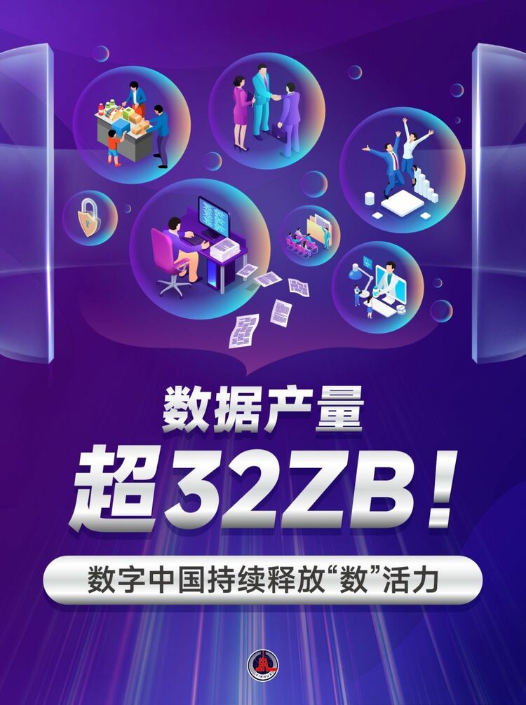 新華鮮報(bào)｜數(shù)據(jù)產(chǎn)量超32ZB！數(shù)字中國(guó)持續(xù)釋放“數(shù)”活力