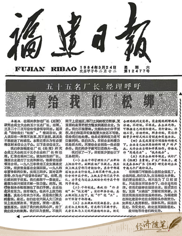 經(jīng)濟(jì)隨筆丨松綁！重讀55位廠長(zhǎng)經(jīng)理的那封呼吁信