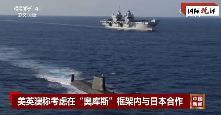國際銳評丨拉日本入伙，“奧庫斯”錯上加錯