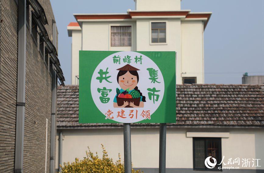 杭州市錢塘區(qū)前進(jìn)街道前峰村“共富集市”。人民網(wǎng) 方彭依夢攝