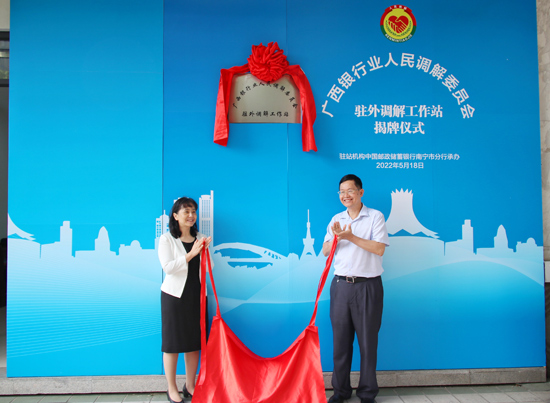 廣西銀行業(yè)人民調(diào)解委員會駐外調(diào)解工作站揭牌現(xiàn)場。梁昕昀攝