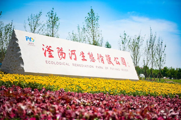 滏陽(yáng)河生態(tài)修復(fù)公園。錢(qián)磊攝
