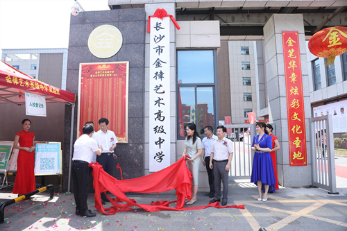 長(zhǎng)沙金律藝術(shù)高中掛牌。受訪單位供圖