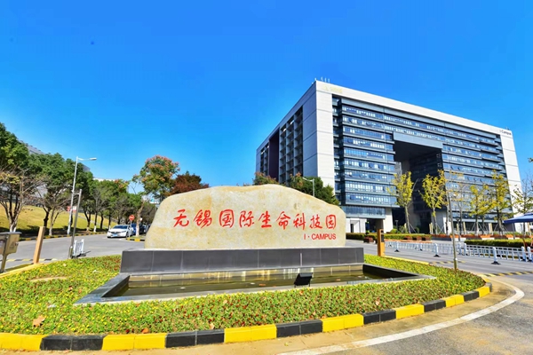 位于高新區(qū)的無錫國際生命科技園。無錫高新區(qū)管委會供圖