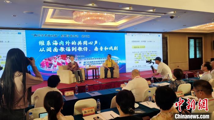 “兩岸學(xué)者面對(duì)面”：暢談閩臺(tái)音樂、戲曲交融互鑒