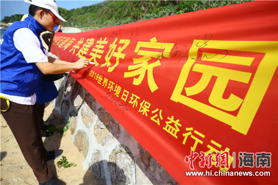 簽名起誓，保護(hù)環(huán)境共建美好家園。