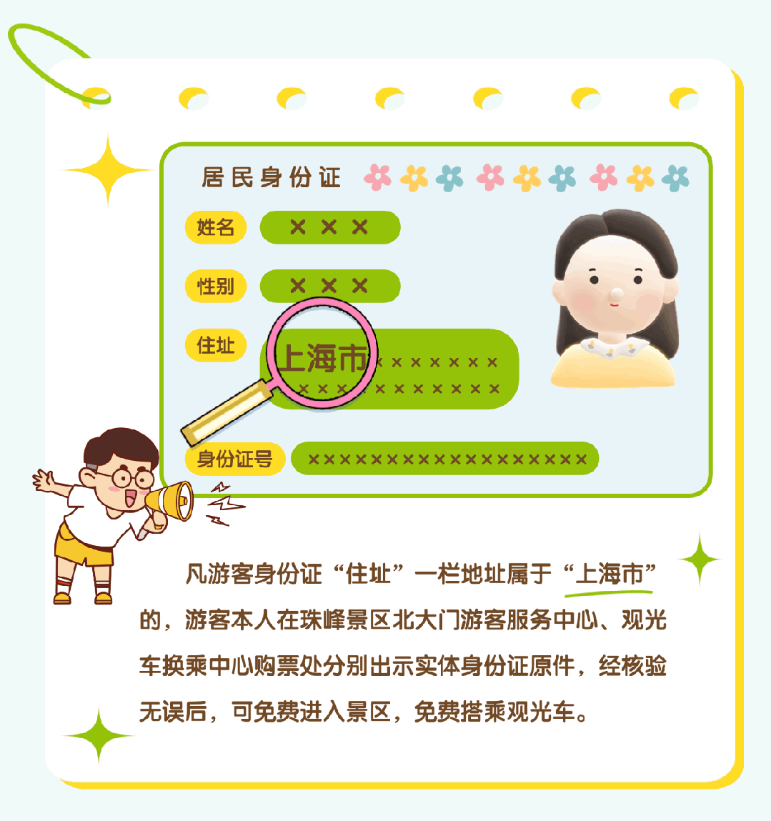 上海市民注意：珠峰景區(qū)今起免費(fèi)！