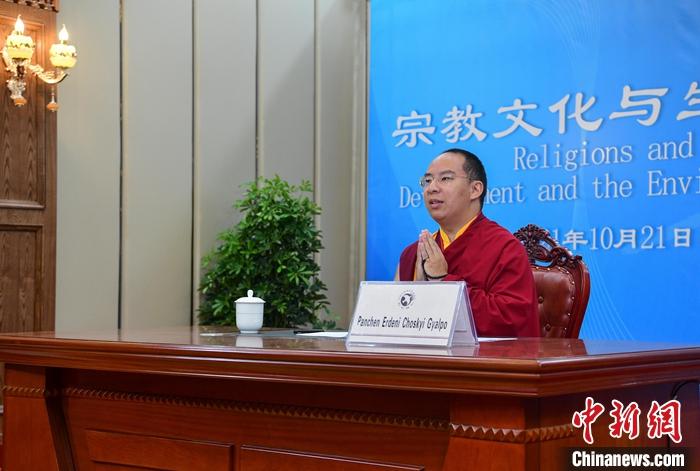 10月21日，班禪在日喀則以視頻連線方式參加亞洲宗教和平會(huì)議第九屆大會(huì)的環(huán)境與發(fā)展分論壇暨“宗教文化與生態(tài)文明”國(guó)際研討會(huì)，并做專題發(fā)言。<a target='_blank' ><p  align=