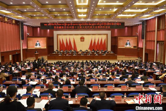 圖為果洛藏族自治州第十五屆人民代表大會(huì)第四次會(huì)議召開(kāi)?！　「谋?攝