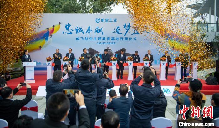 嘉賓們共同為園林式戰(zhàn)斗機(jī)博物館——成飛航空主題教育基地開園剪彩。　劉忠俊 攝