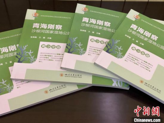 圖為《青海剛察沙柳河國家濕地公園自然教育(青少年版)》。　李江寧 攝