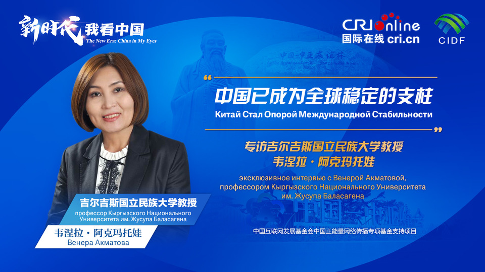 新時代，我看中國丨吉爾吉斯斯坦學者：中國已成為全球穩(wěn)定的支柱_fororder_5e2d111e-2ec6-4147-aca7-a1a888923162