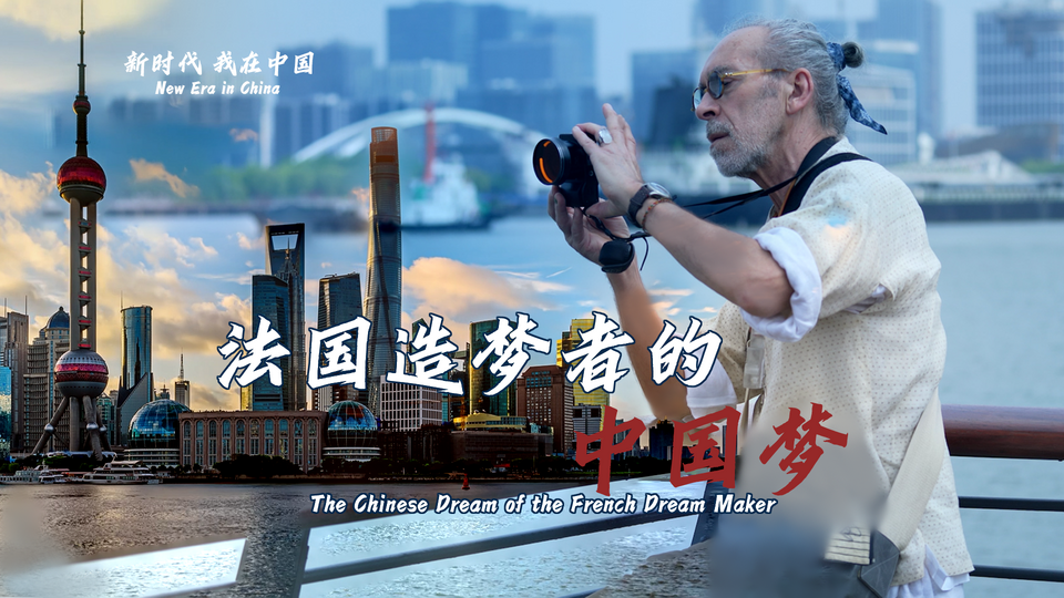 新時(shí)代，我在中國 | 法國造夢(mèng)者的中國夢(mèng)
