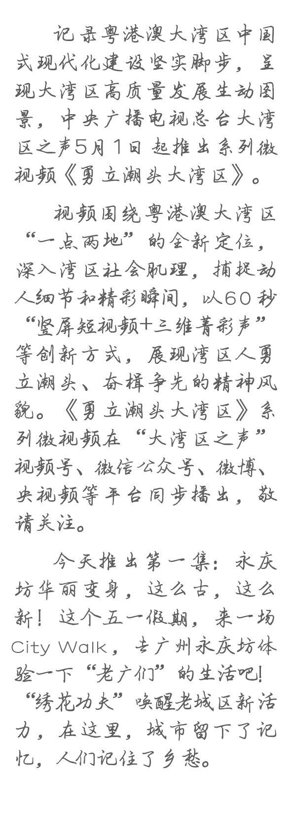 勇立潮頭大灣區(qū)丨這么古，這么新！去廣州永慶坊體驗(yàn)“老廣”生活