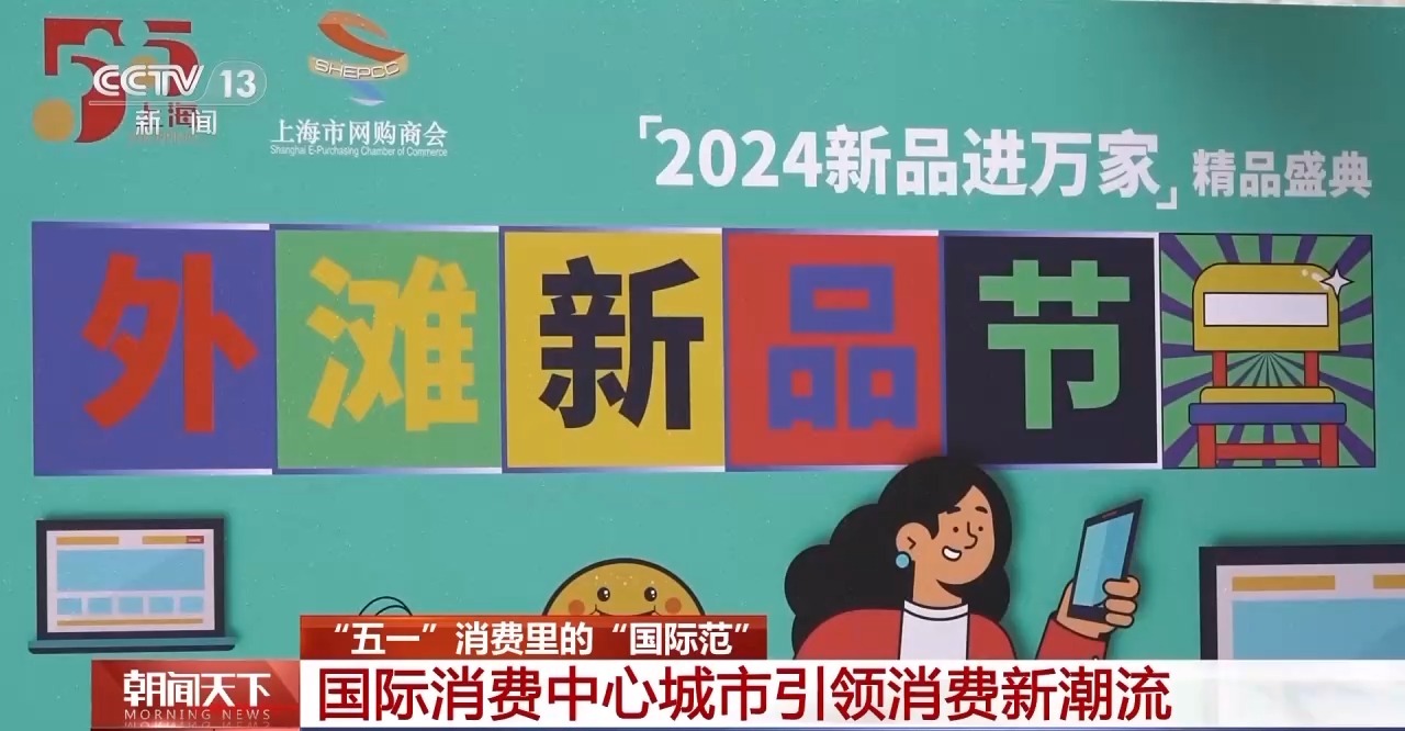 從特色小城到世界級(jí)商圈 這個(gè)“五一”很有“國(guó)際范”！