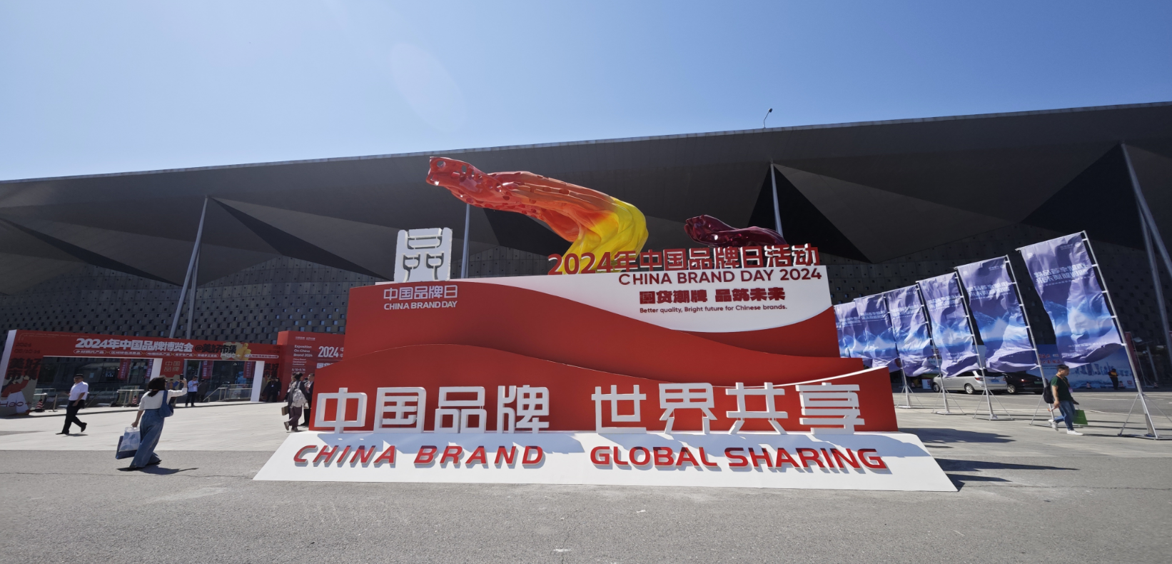 2024年中國品牌日活動于5月10日至14日在上海世博展覽館舉行。人民網(wǎng)記者 許維娜攝