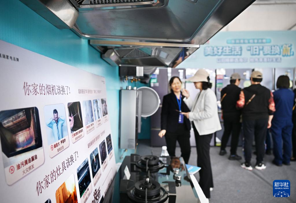 5月17日，全國消費品以舊換新行動——山東站，消費者在家電展區(qū)了解以舊換新信息。新華社記者 李紫恒 攝