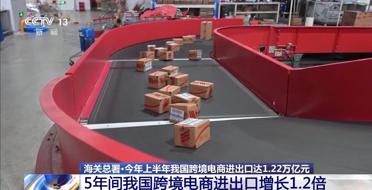 半年“跨”出1.22萬億元！我國(guó)跨境電商這樣跑出“加速度”
