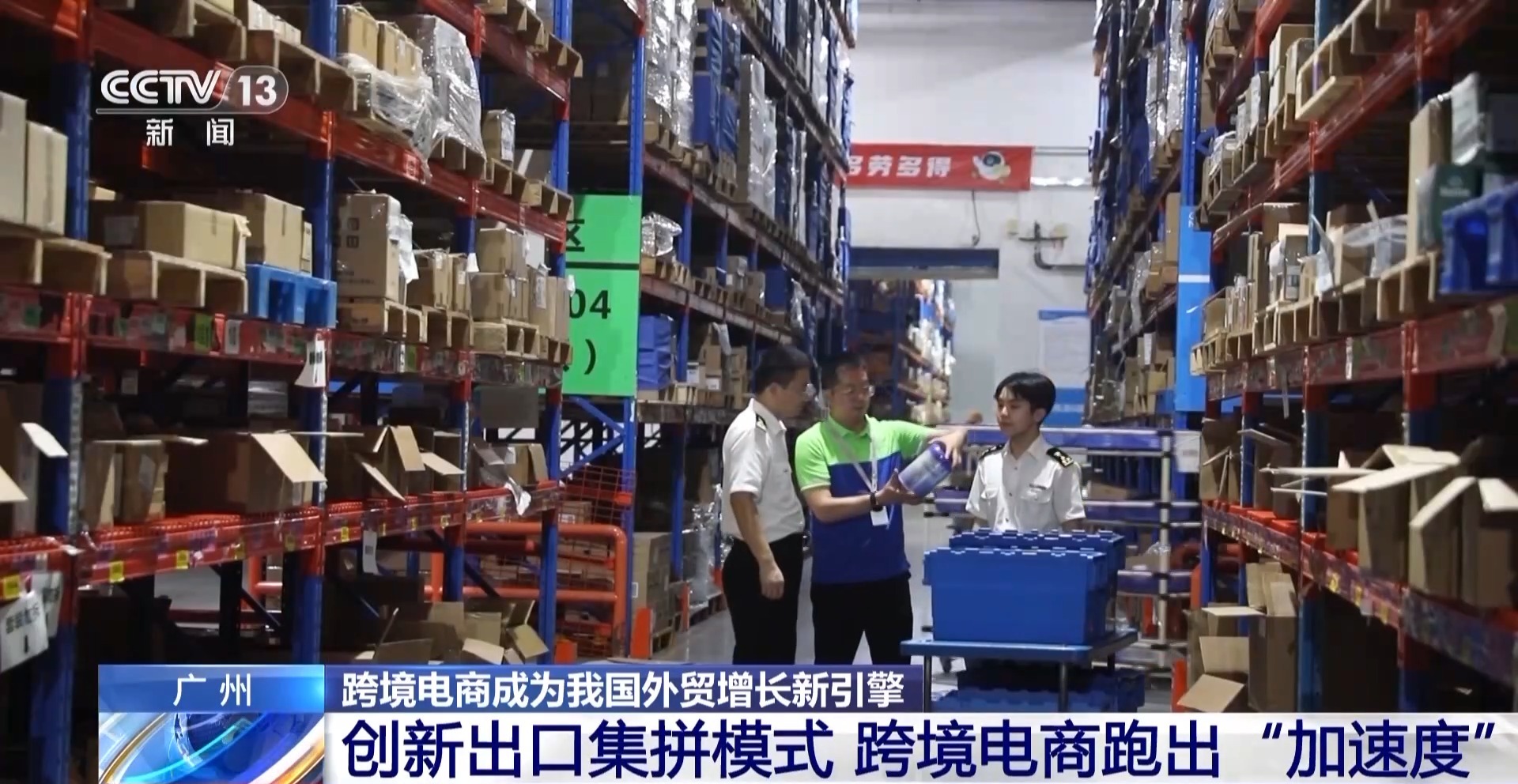 半年“跨”出1.22萬億元！我國(guó)跨境電商這樣跑出“加速度”