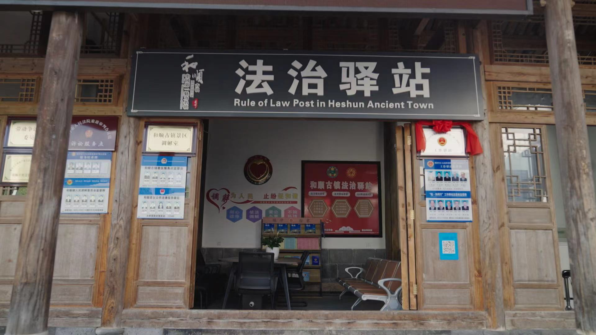和順古鎮(zhèn)法治驛站。王竣彥攝